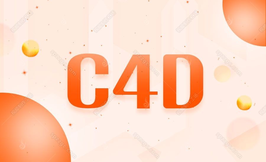 C4D全面实例案例教程大合集-1