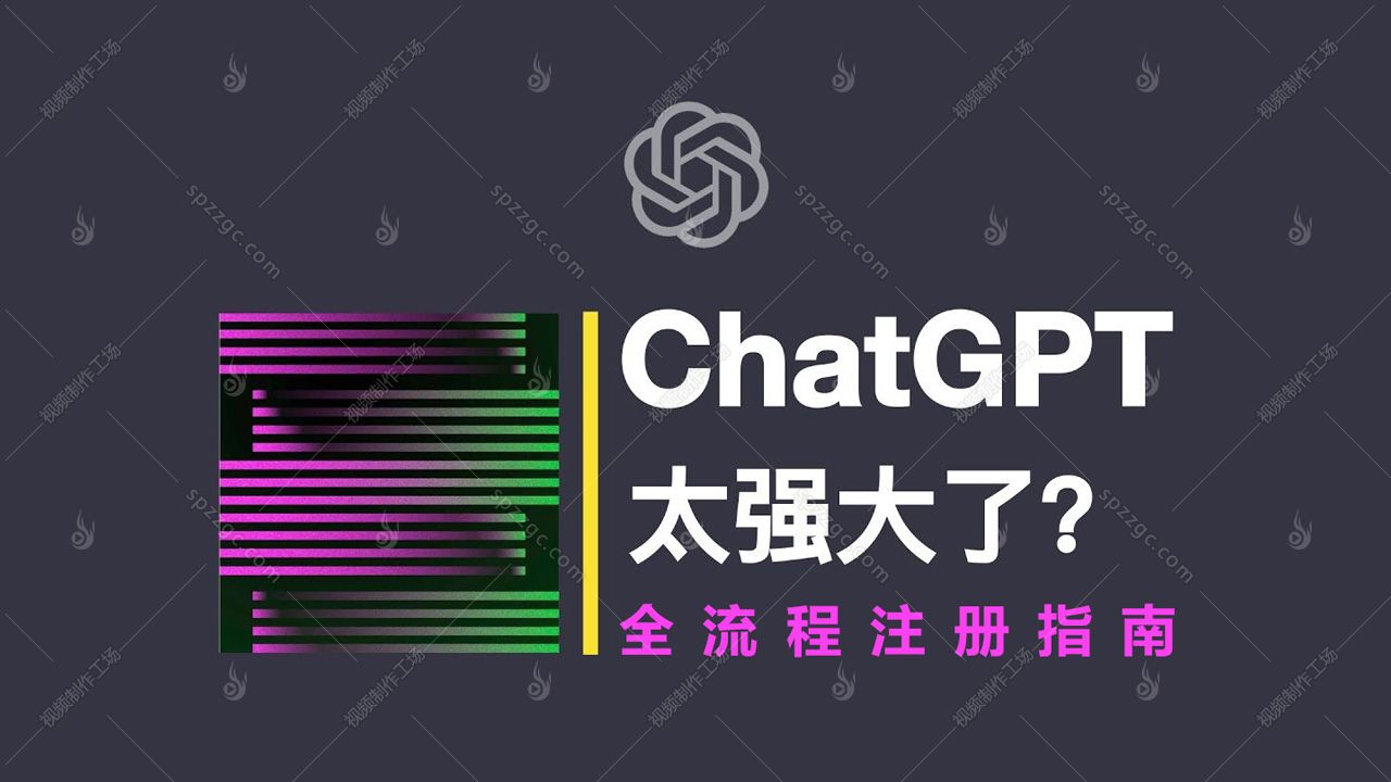权威 I 稳定注册ChatGPT账号全流程操作指南文件，免费下载-1