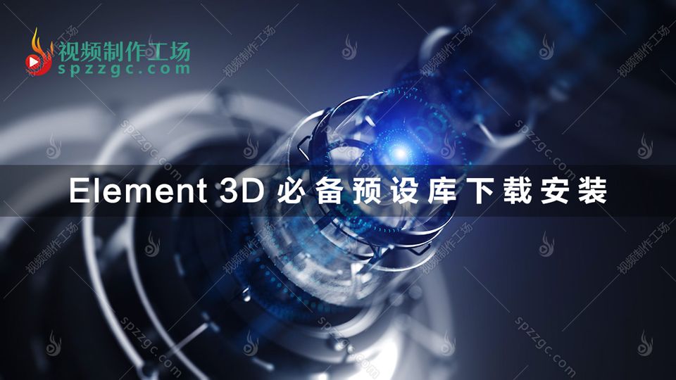 Element 3D必备预设库下载安装-1